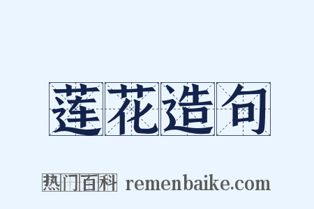 莲花造句是什么意思的图片